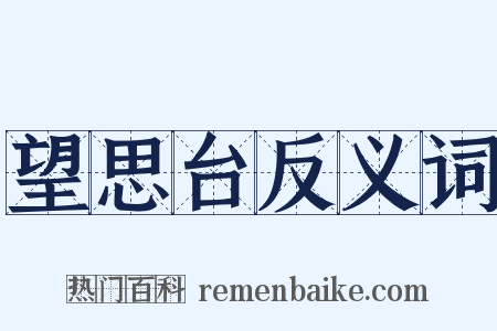 望思台反义词是什么意思的图片